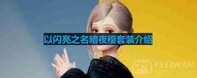 以闪亮之名暗夜樱套装介绍-暗夜樱细节展示