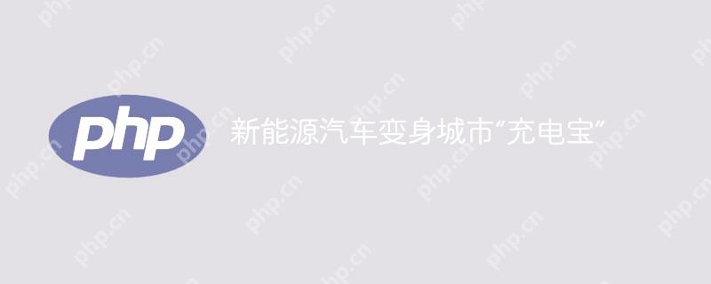 新能源汽车变身城市“充电宝”