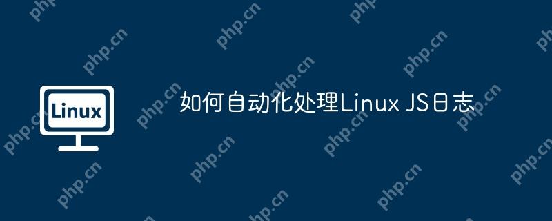 如何自动化处理linux js日志