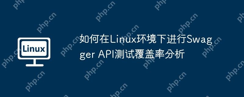如何在linux环境下进行swagger api测试覆盖率分析