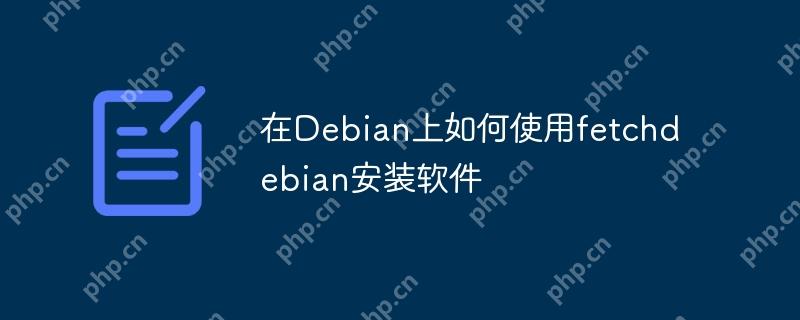 在Debian上如何使用fetchdebian安装软件