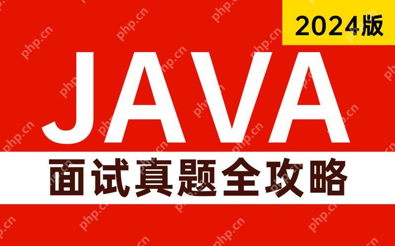Java面试题及答案的详细解读