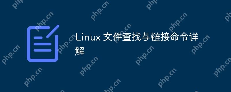 Linux 文件查找与链接命令详解