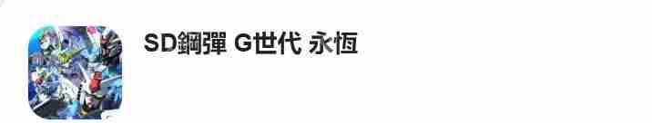 SD高达G世纪永恒入坑指南