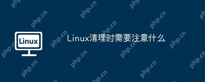 Linux清理时需要注意什么