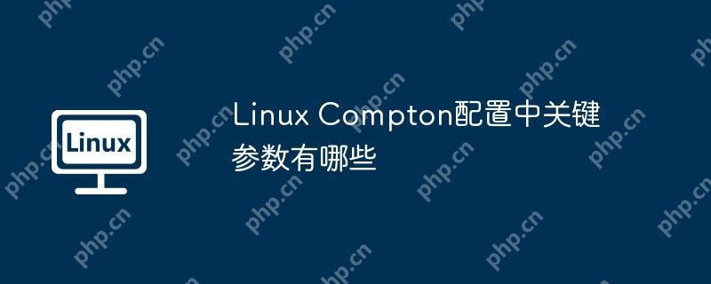 Linux Compton配置中关键参数有哪些