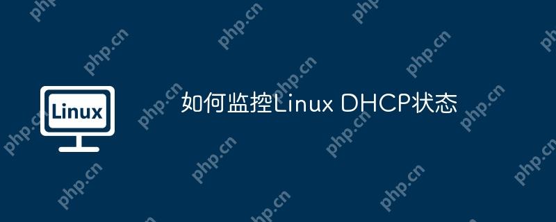 如何监控Linux DHCP状态