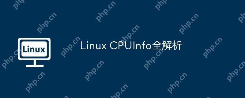 Linux CPUInfo全解析