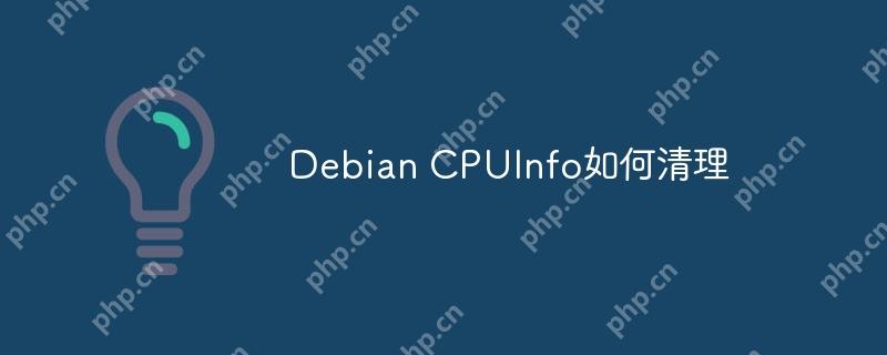 Debian CPUInfo如何清理