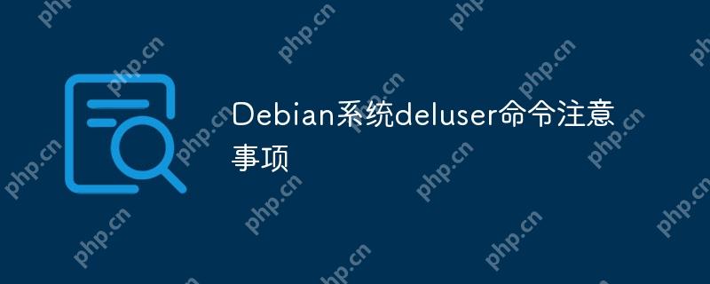 Debian系统deluser命令注意事项