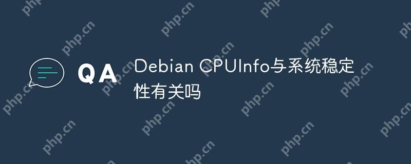 Debian CPUInfo与系统稳定性有关吗