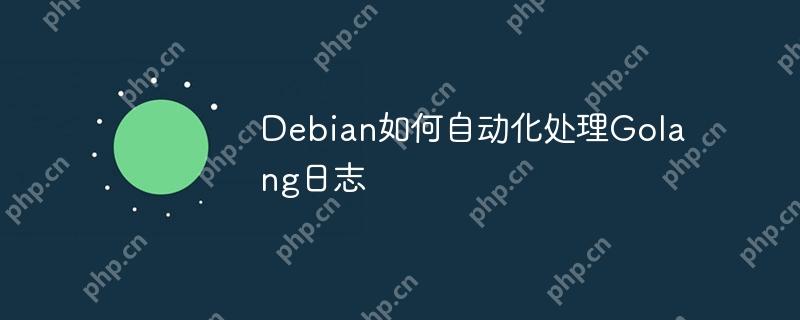 Debian如何自动化处理Golang日志