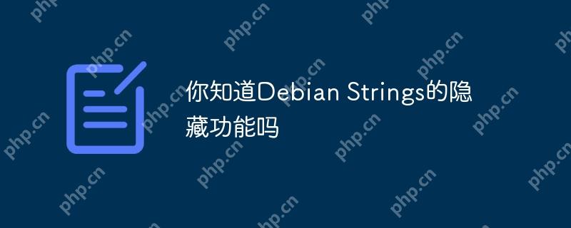 你知道Debian Strings的隐藏功能吗