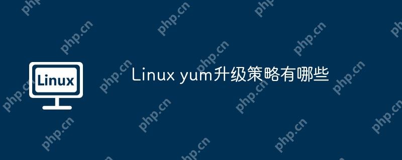 Linux yum升级策略有哪些