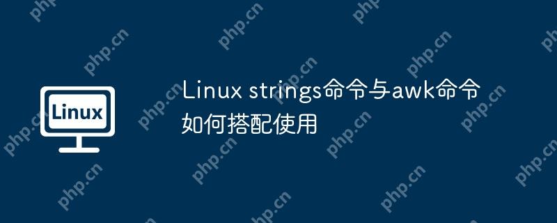linux strings命令与awk命令如何搭配使用