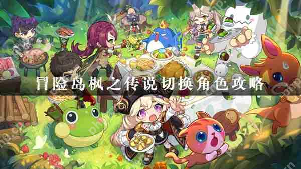 冒险岛枫之传说切换角色攻略