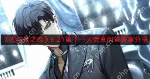 光与夜之恋6.21第十一天会意问答答案是什么-6.21第十一天会意问答答案分享