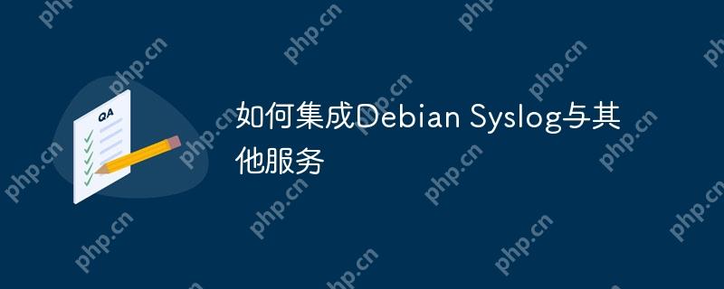 如何集成debian syslog与其他服务