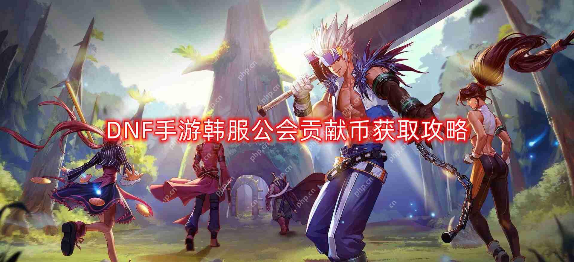 DNF手游韩服公会贡献币怎么获得-韩服公会贡献币获取攻略