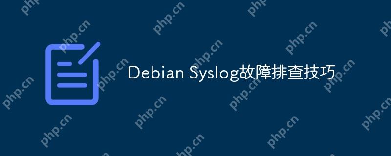 Debian Syslog故障排查技巧