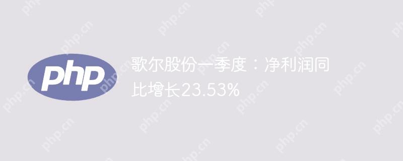 歌尔股份一季度：净利润同比增长23.53%