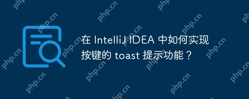 在 IntelliJ IDEA 中如何实现按键的 toast 提示功能？