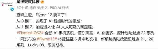 星纪魅族 Flyme 12 官宣：5 月中旬发布 适配 20/21 系列