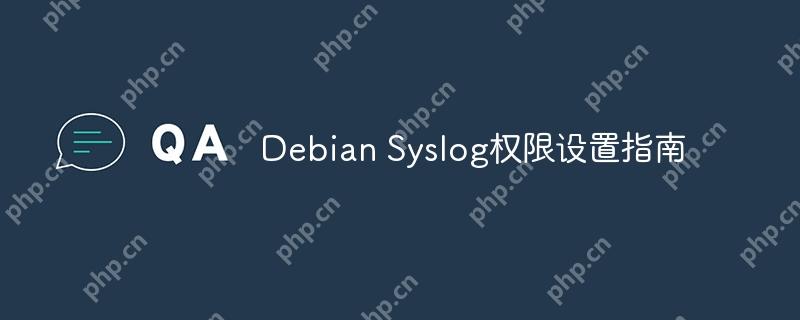 Debian Syslog权限设置指南