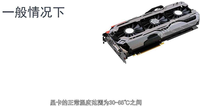 显卡温度最高在多少度内是正常的？
