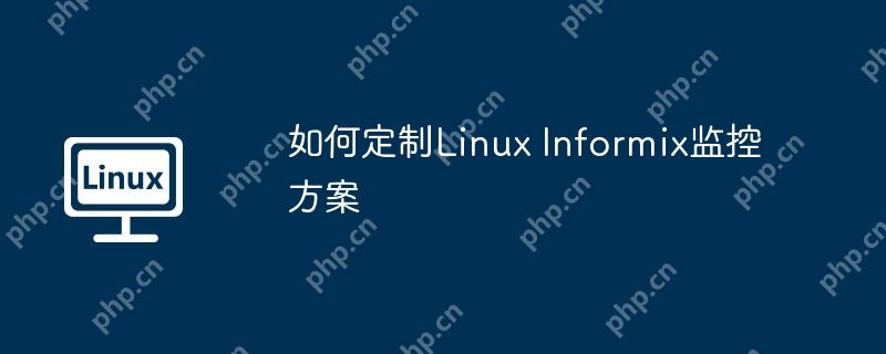 如何定制Linux Informix监控方案