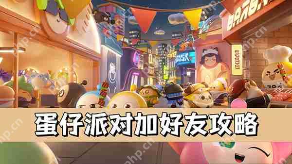 蛋仔派对加好友攻略