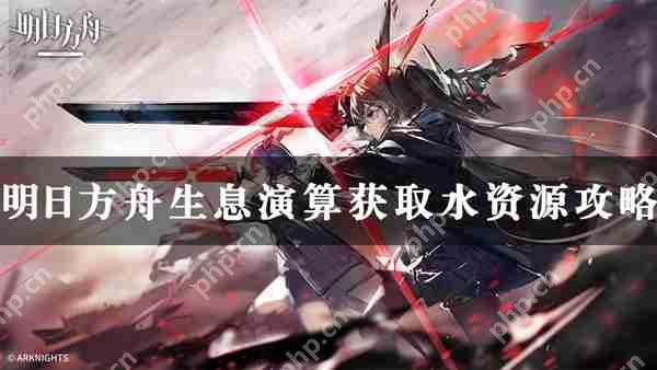 明日方舟生息演算获取水资源攻略