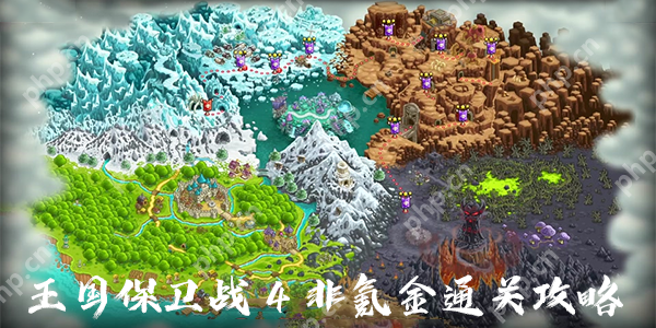 王国保卫战4非氪金通关攻略