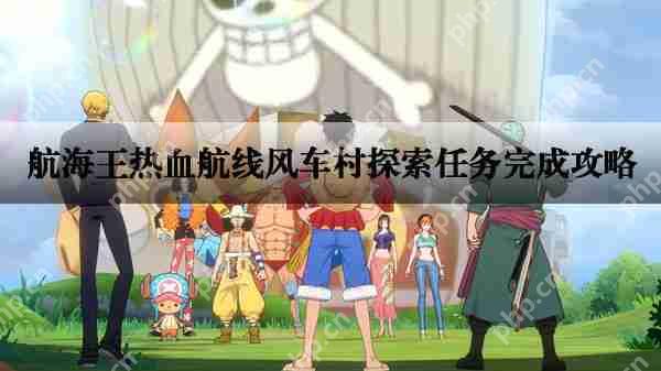 航海王热血航线风车村探索任务完成攻略