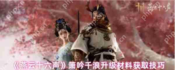 燕云十六声箫吟千浪升级材料怎么获取  燕云十六声箫吟千浪升级材料获取方法
