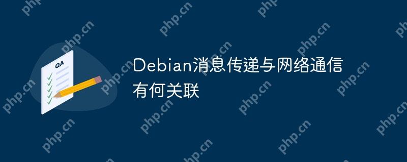 Debian消息传递与网络通信有何关联