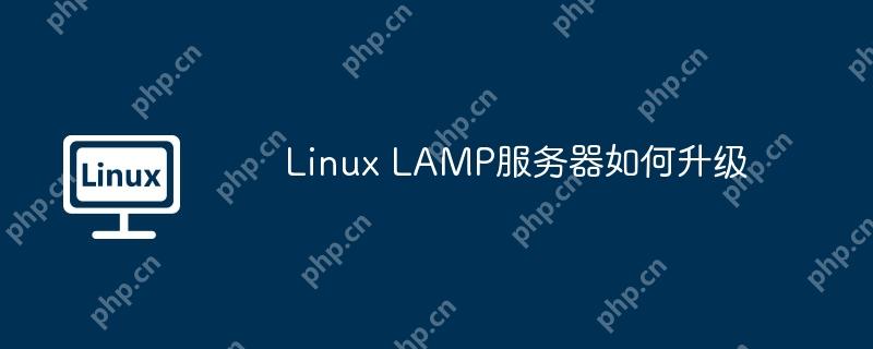 Linux LAMP服务器如何升级