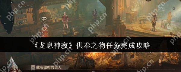 龙息神寂供奉之物任务怎么完成  龙息神寂供奉之物任务完成攻略