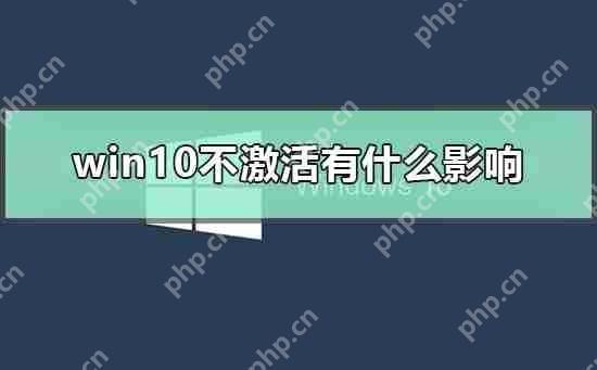 win10不激活有什么影响_win10不激活和激活的区别