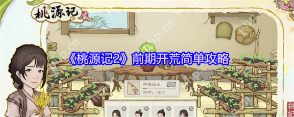 桃源记2前期怎么玩  桃源记2前期开荒简单攻略