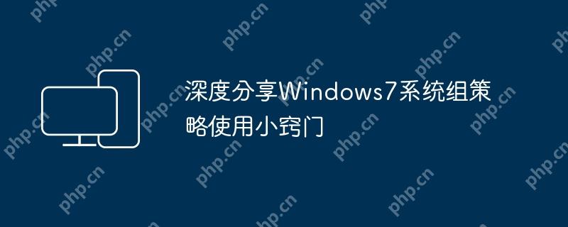 深度分享Windows7系统组策略使用小窍门