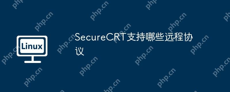 SecureCRT支持哪些远程协议
