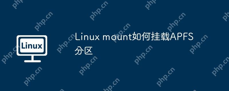 Linux mount如何挂载APFS分区