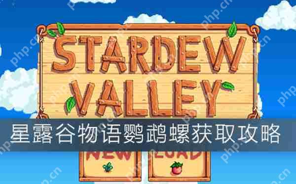 星露谷物语鹦鹉螺获取攻略