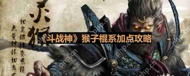 斗战神棍系猴子怎么加点-猴子棍系加点攻略
