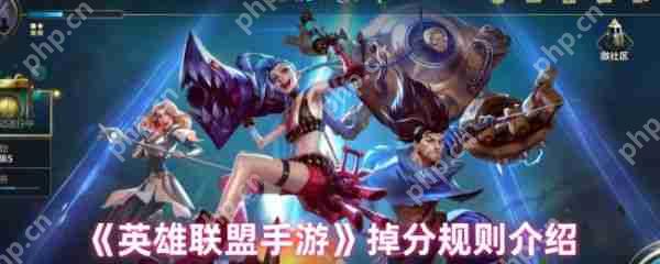 英雄联盟手游掉分规则是什么  英雄联盟手游掉分规则介绍