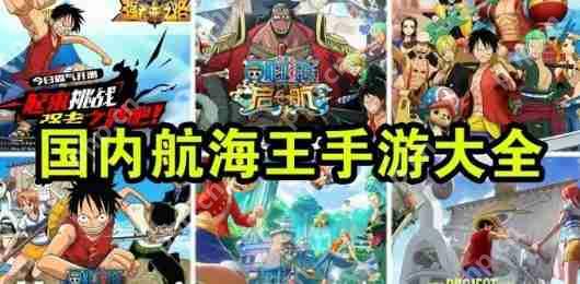 航海王燃烧意志血战因佩尔地狱攻略