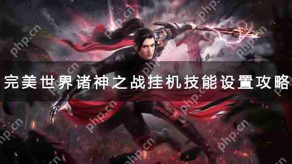 完美世界诸神之战挂机技能设置攻略