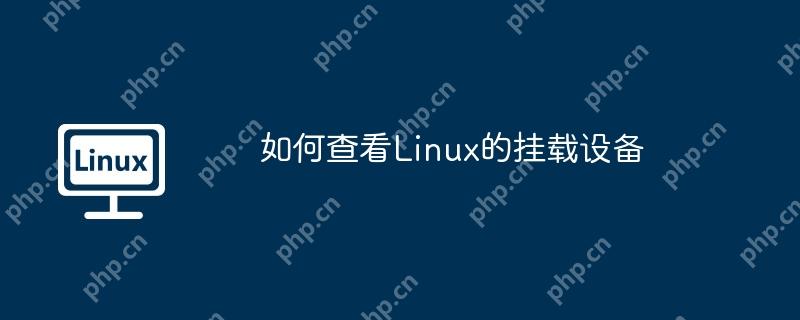 如何查看Linux的挂载设备