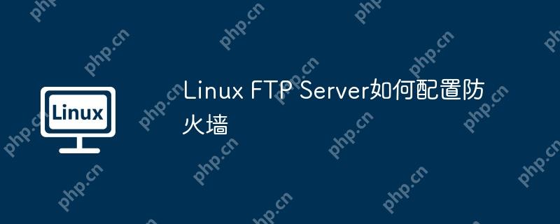 Linux FTP Server如何配置防火墙